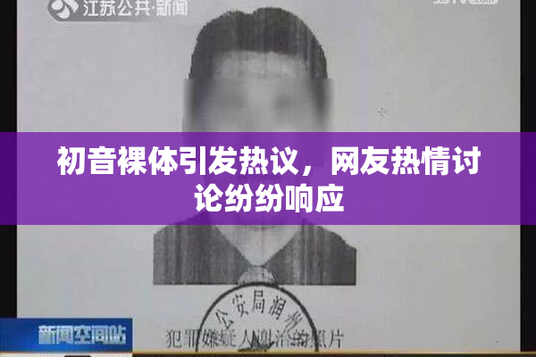 初音裸体引发热议，网友热情讨论纷纷响应