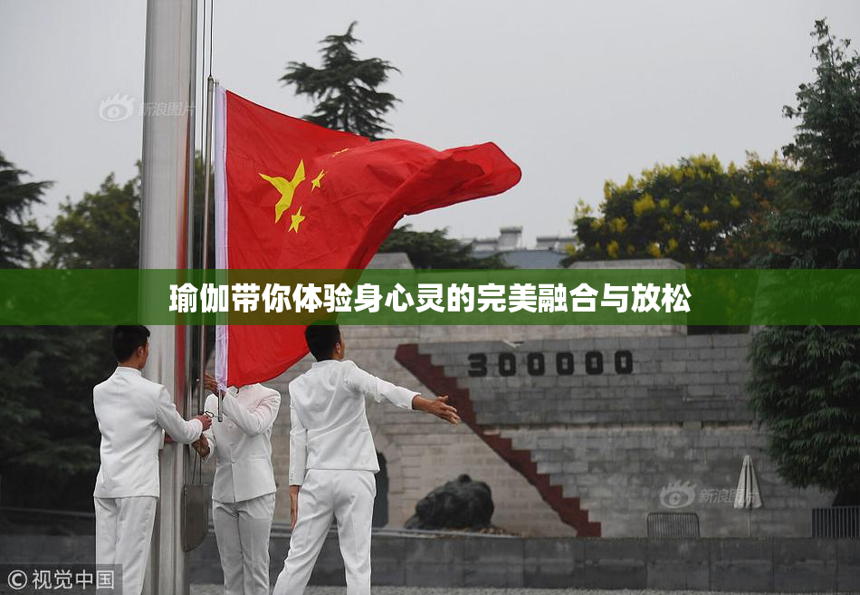 瑜伽带你体验身心灵的完美融合与放松