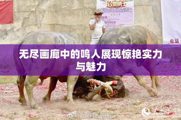 无尽画廊中的鸣人展现惊艳实力与魅力