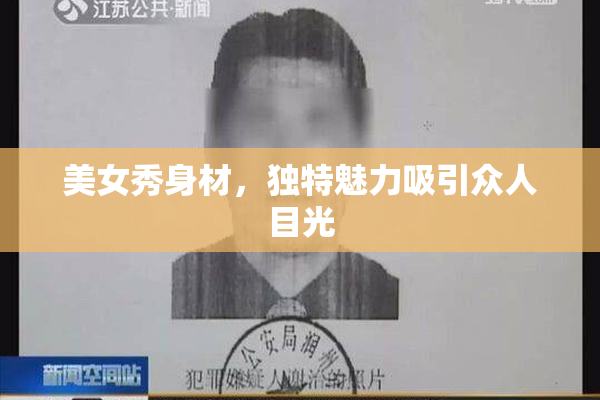 美女秀身材，独特魅力吸引众人目光
