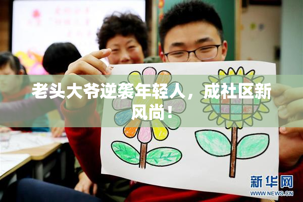 老头大爷逆袭年轻人，成社区新风尚！