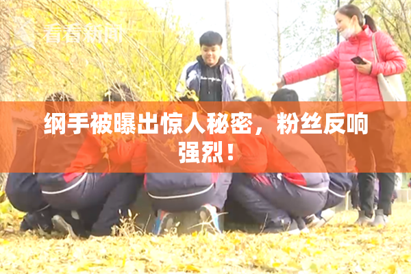 纲手被曝出惊人秘密，粉丝反响强烈！
