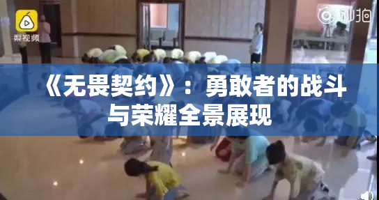 《无畏契约》：勇敢者的战斗与荣耀全景展现