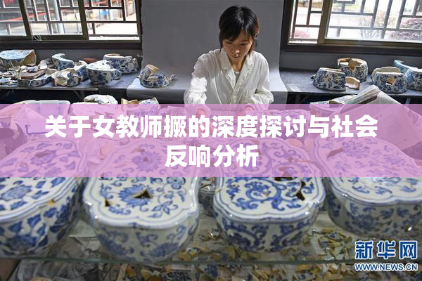 关于女教师撅的深度探讨与社会反响分析