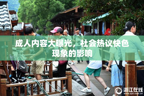 成人内容大曝光，社会热议快色现象的影响