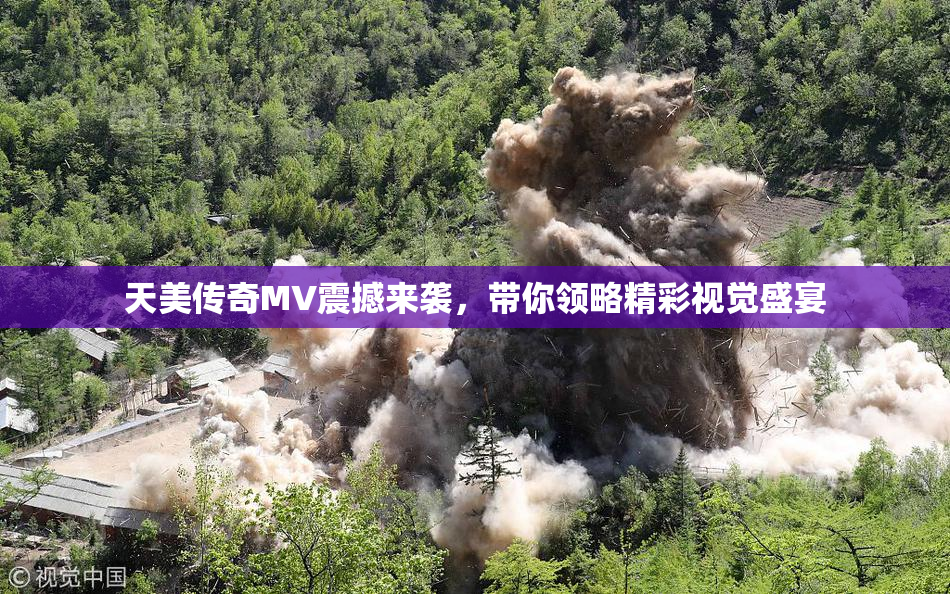 天美传奇MV震撼来袭，带你领略精彩视觉盛宴