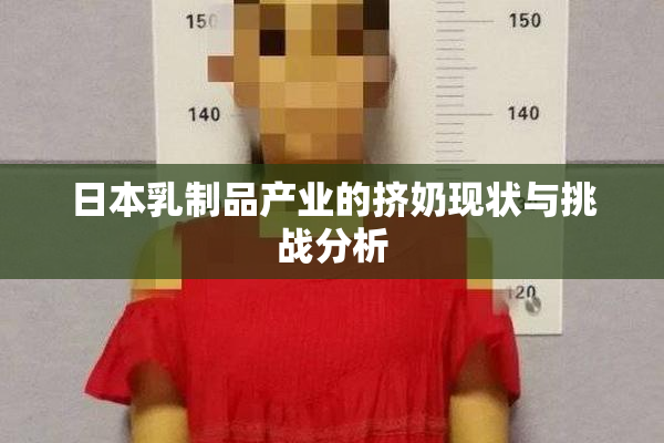 日本乳制品产业的挤奶现状与挑战分析