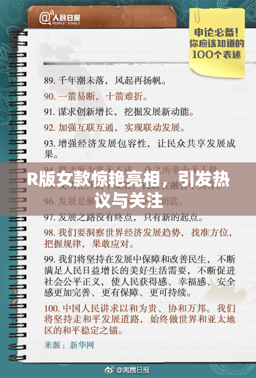 R版女款惊艳亮相，引发热议与关注