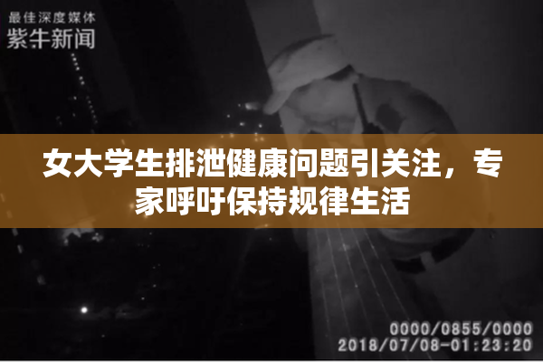 女大学生排泄健康问题引关注，专家呼吁保持规律生活