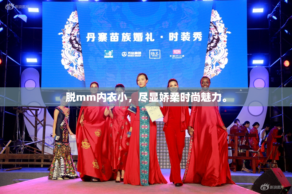 脱mm内衣小，尽显娇柔时尚魅力。