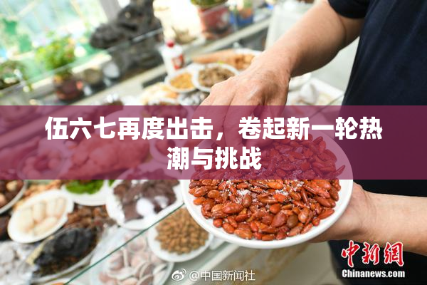 伍六七再度出击，卷起新一轮热潮与挑战