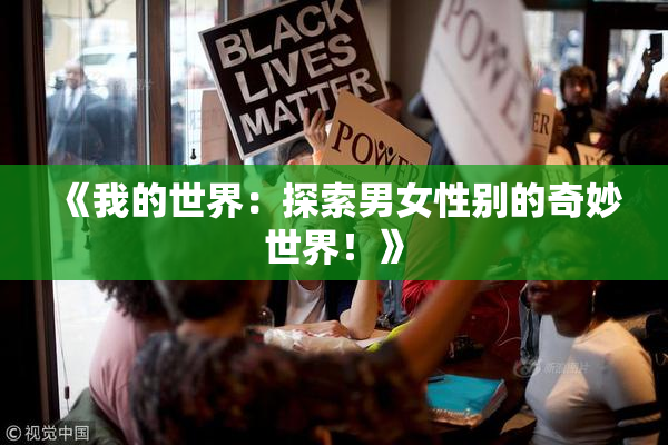 《我的世界：探索男女性别的奇妙世界！》