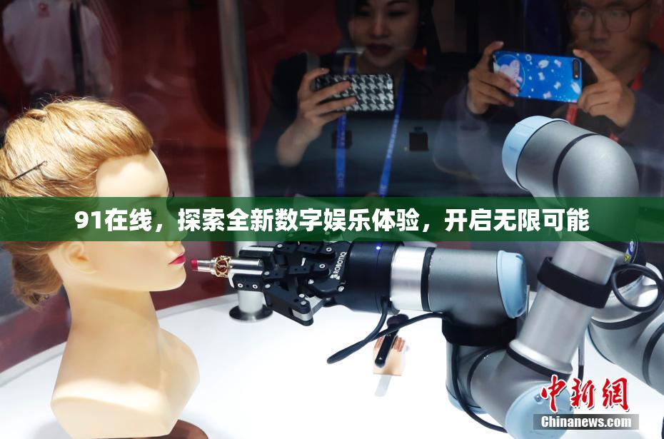 91在线，探索全新数字娱乐体验，开启无限可能