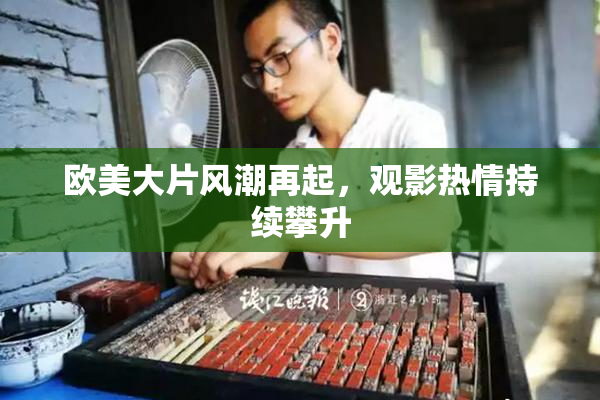 欧美大片风潮再起，观影热情持续攀升