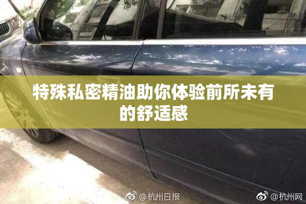 特殊私密精油助你体验前所未有的舒适感
