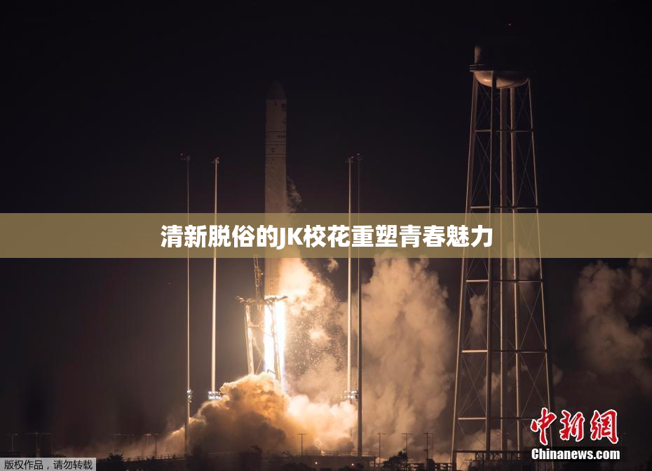 清新脱俗的JK校花重塑青春魅力