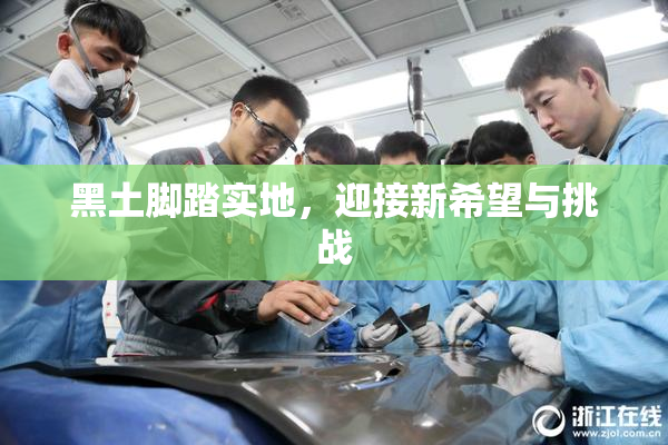 黑土脚踏实地，迎接新希望与挑战