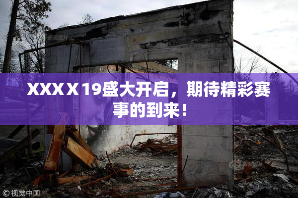 XXXⅩ19盛大开启，期待精彩赛事的到来！