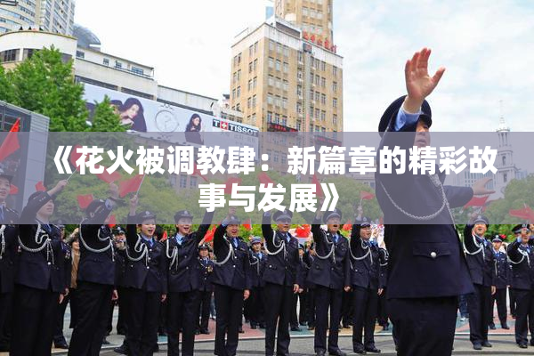 《花火被调教肆：新篇章的精彩故事与发展》