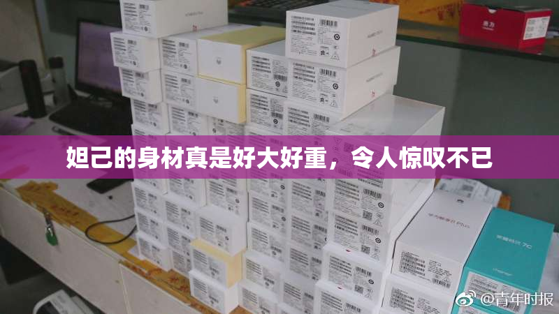 妲己的身材真是好大好重，令人惊叹不已