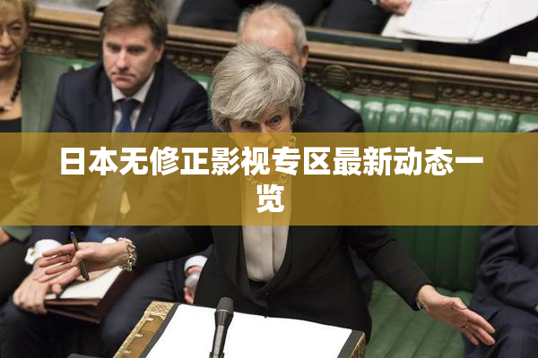日本无修正影视专区最新动态一览