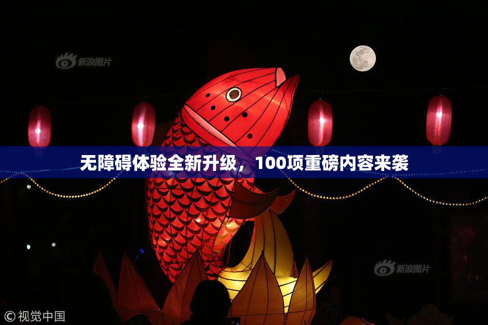 无障碍体验全新升级，100项重磅内容来袭