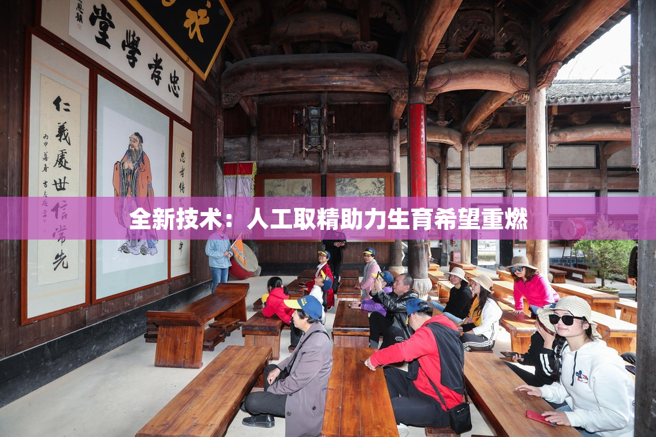 全新技术：人工取精助力生育希望重燃