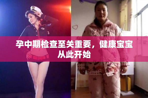 孕中期检查至关重要，健康宝宝从此开始
