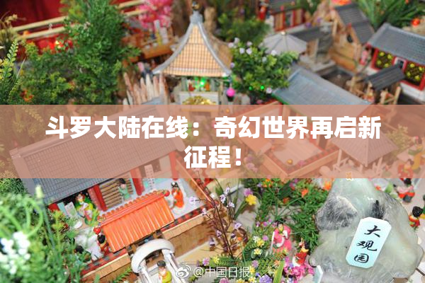 斗罗大陆在线：奇幻世界再启新征程！