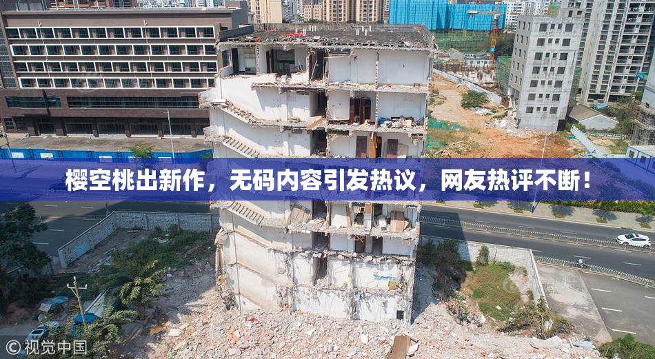 樱空桃出新作，无码内容引发热议，网友热评不断！