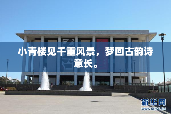 小青楼见千重风景，梦回古韵诗意长。