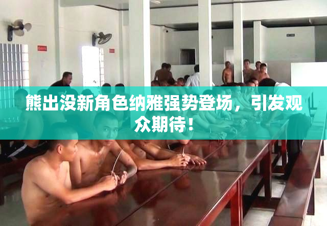 熊出没新角色纳雅强势登场，引发观众期待！