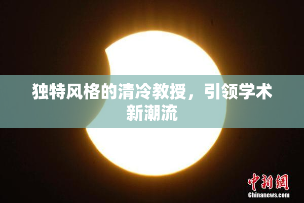 独特风格的清冷教授，引领学术新潮流