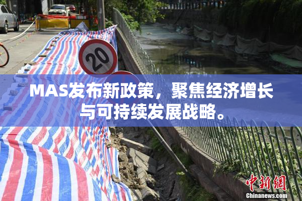 MAS发布新政策，聚焦经济增长与可持续发展战略。