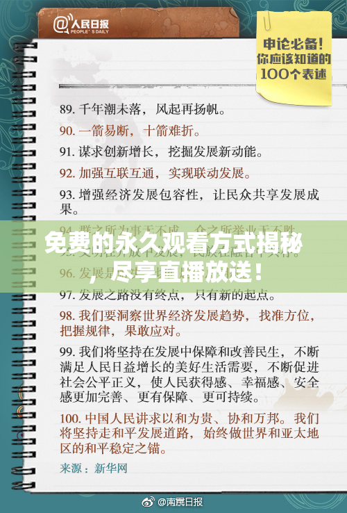 免费的永久观看方式揭秘，尽享直播放送！