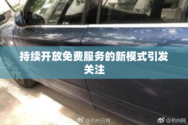 持续开放免费服务的新模式引发关注