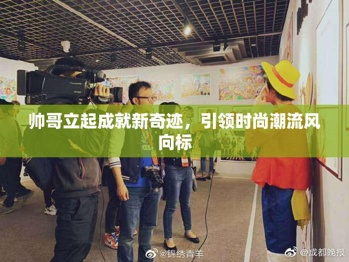 帅哥立起成就新奇迹，引领时尚潮流风向标