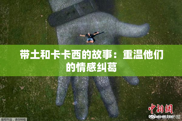 带土和卡卡西的故事：重温他们的情感纠葛