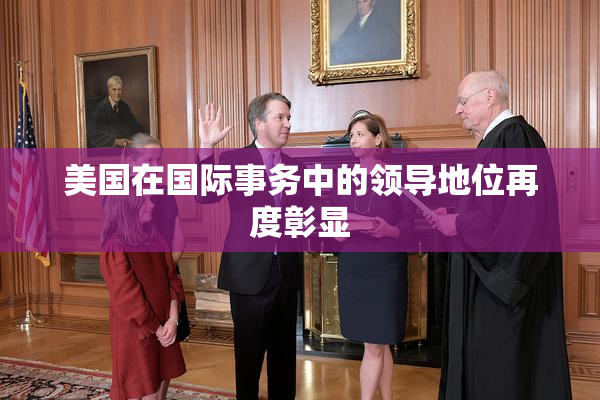 美国在国际事务中的领导地位再度彰显