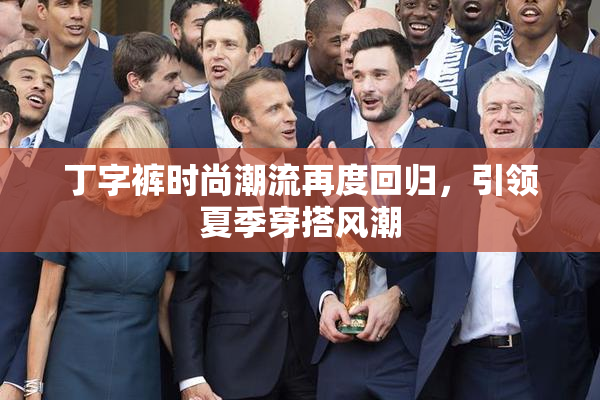 丁字裤时尚潮流再度回归，引领夏季穿搭风潮