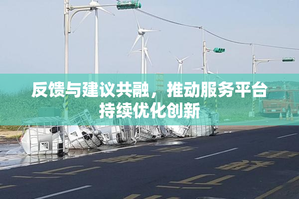 反馈与建议共融，推动服务平台持续优化创新