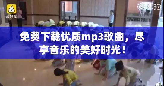 免费下载优质mp3歌曲，尽享音乐的美好时光！