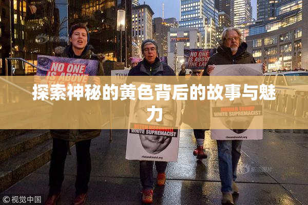 探索神秘的黄色背后的故事与魅力