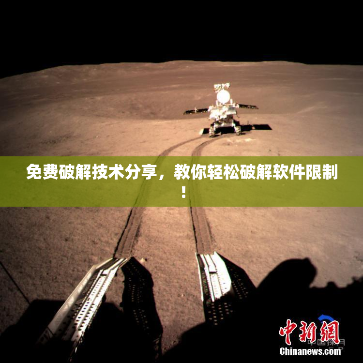 免费破解技术分享，教你轻松破解软件限制！