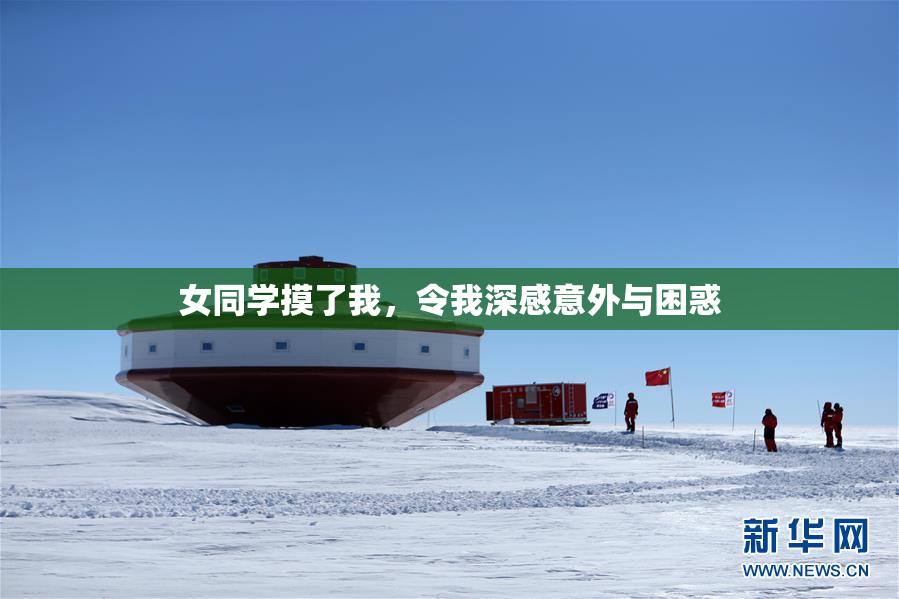 女同学摸了我，令我深感意外与困惑
