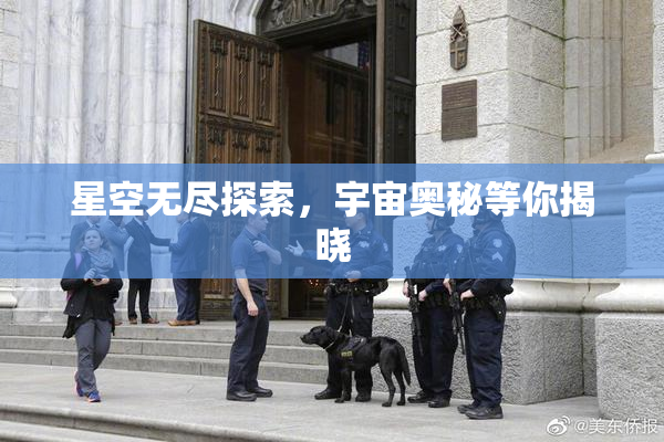 星空无尽探索，宇宙奥秘等你揭晓