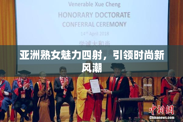亚洲熟女魅力四射，引领时尚新风潮