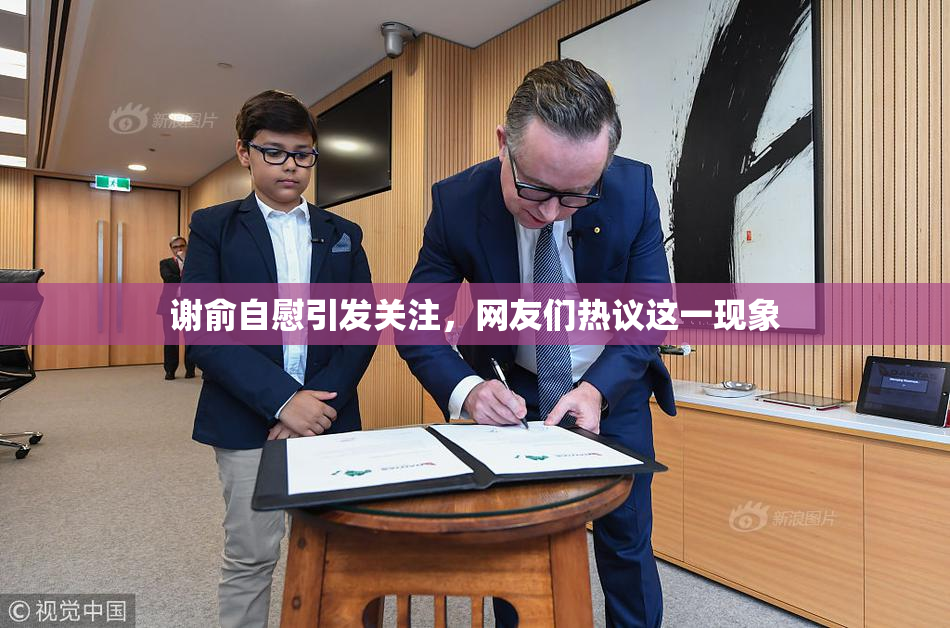 谢俞自慰引发关注，网友们热议这一现象