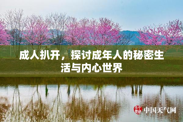 成人扒开，探讨成年人的秘密生活与内心世界