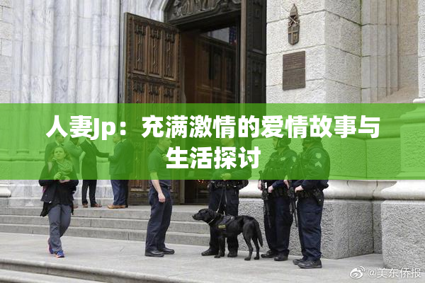 人妻Jp：充满激情的爱情故事与生活探讨